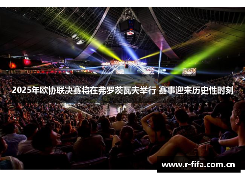2025年欧协联决赛将在弗罗茨瓦夫举行 赛事迎来历史性时刻 2025年欧协联决赛将在弗罗茨瓦夫举行 赛事迎来历史性时刻