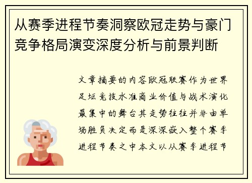 从赛季进程节奏洞察欧冠走势与豪门竞争格局演变深度分析与前景判断 从赛季进程节奏洞察欧冠走势与豪门竞争格局演变深度分析与前景判断