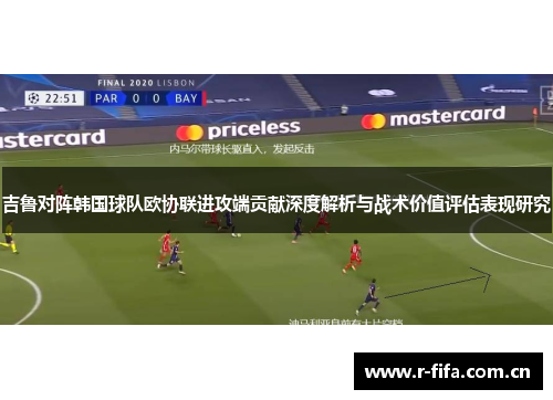 吉鲁对阵韩国球队欧协联进攻端贡献深度解析与战术价值评估表现研究