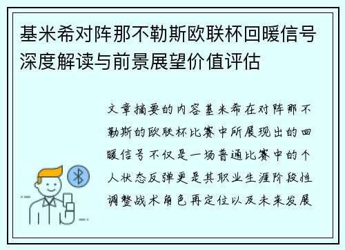 基米希对阵那不勒斯欧联杯回暖信号深度解读与前景展望价值评估 基米希对阵那不勒斯欧联杯回暖信号深度解读与前景展望价值评估
