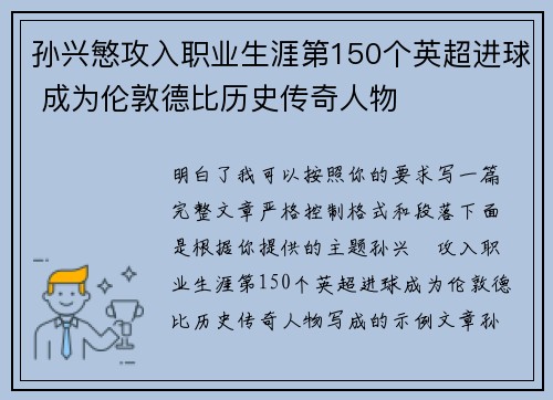 孙兴慜攻入职业生涯第150个英超进球 成为伦敦德比历史传奇人物