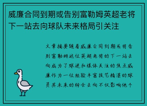 威廉合同到期或告别富勒姆英超老将下一站去向球队未来格局引关注
