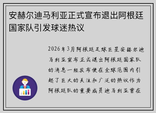安赫尔迪马利亚正式宣布退出阿根廷国家队引发球迷热议