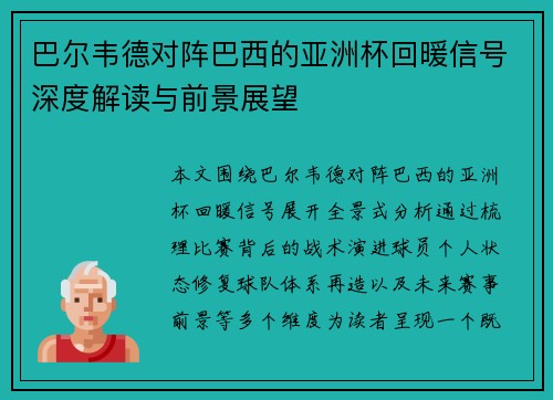 巴尔韦德对阵巴西的亚洲杯回暖信号深度解读与前景展望