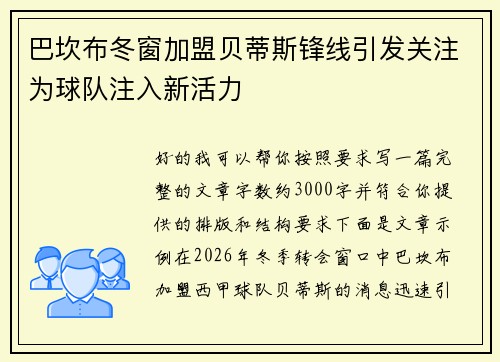 巴坎布冬窗加盟贝蒂斯锋线引发关注为球队注入新活力