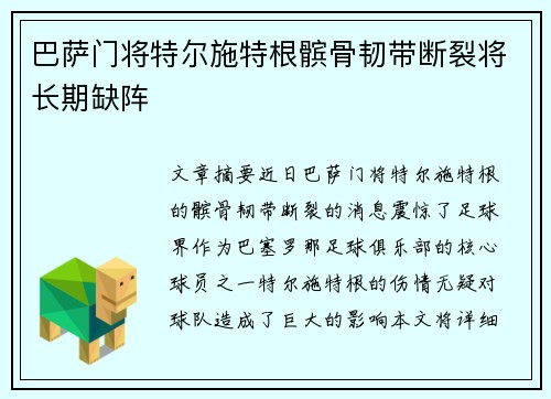 巴萨门将特尔施特根髌骨韧带断裂将长期缺阵