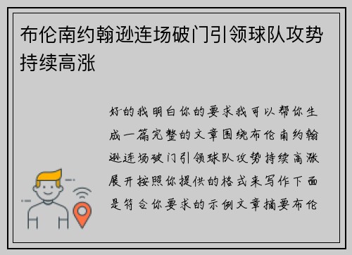 布伦南约翰逊连场破门引领球队攻势持续高涨 布伦南约翰逊连场破门引领球队攻势持续高涨