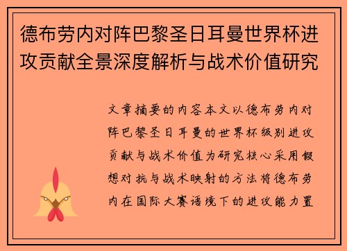 德布劳内对阵巴黎圣日耳曼世界杯进攻贡献全景深度解析与战术价值研究