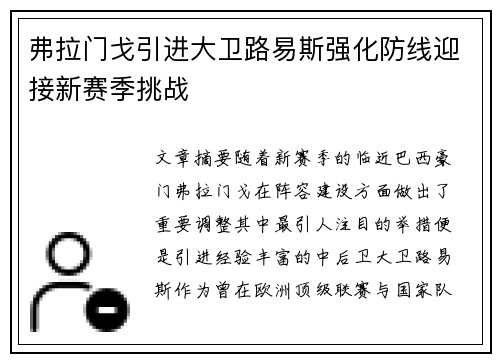 弗拉门戈引进大卫路易斯强化防线迎接新赛季挑战