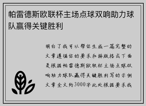 帕雷德斯欧联杯主场点球双响助力球队赢得关键胜利