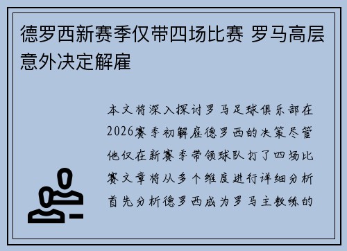 德罗西新赛季仅带四场比赛 罗马高层意外决定解雇