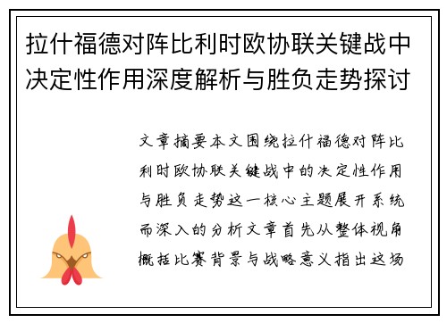 拉什福德对阵比利时欧协联关键战中决定性作用深度解析与胜负走势探讨 拉什福德对阵比利时欧协联关键战中决定性作用深度解析与胜负走势探讨
