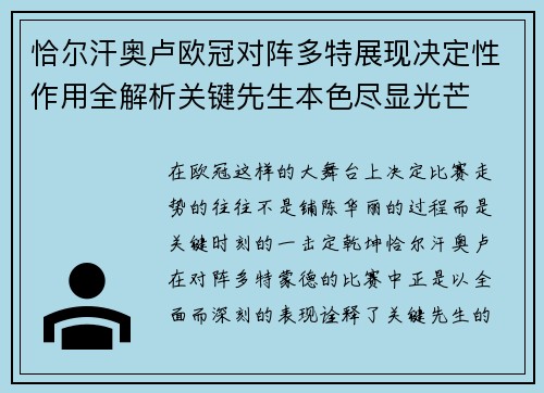 恰尔汗奥卢欧冠对阵多特展现决定性作用全解析关键先生本色尽显光芒 恰尔汗奥卢欧冠对阵多特展现决定性作用全解析关键先生本色尽显光芒
