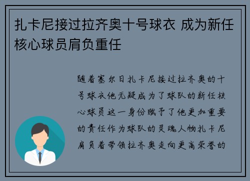 扎卡尼接过拉齐奥十号球衣 成为新任核心球员肩负重任