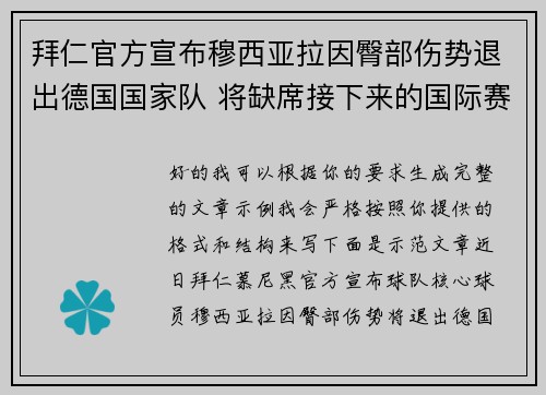 拜仁官方宣布穆西亚拉因臀部伤势退出德国国家队 将缺席接下来的国际赛事 拜仁官方宣布穆西亚拉因臀部伤势退出德国国家队 将缺席接下来的国际赛事