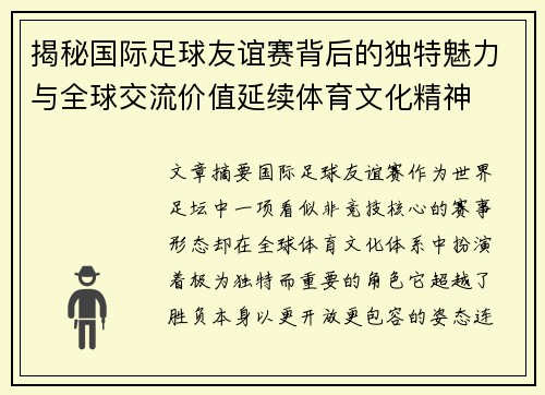 揭秘国际足球友谊赛背后的独特魅力与全球交流价值延续体育文化精神 揭秘国际足球友谊赛背后的独特魅力与全球交流价值延续体育文化精神