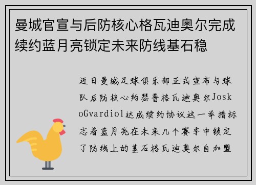 曼城官宣与后防核心格瓦迪奥尔完成续约蓝月亮锁定未来防线基石稳