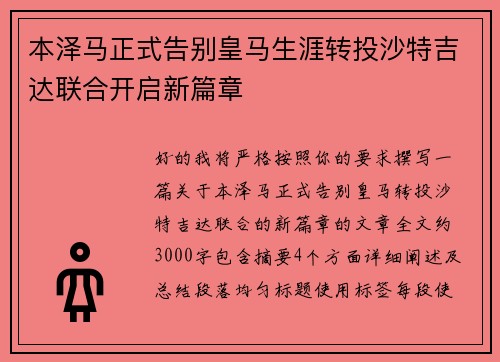 本泽马正式告别皇马生涯转投沙特吉达联合开启新篇章 本泽马正式告别皇马生涯转投沙特吉达联合开启新篇章