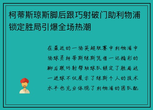 柯蒂斯琼斯脚后跟巧射破门助利物浦锁定胜局引爆全场热潮