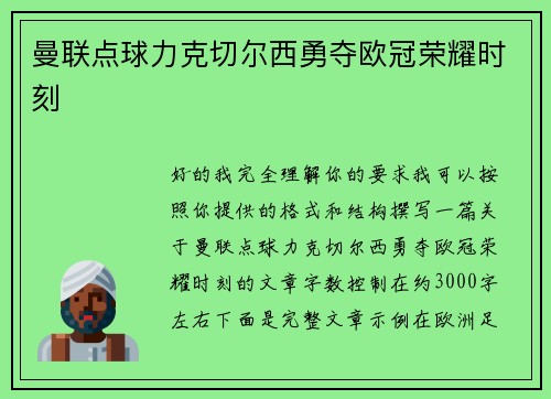 曼联点球力克切尔西勇夺欧冠荣耀时刻