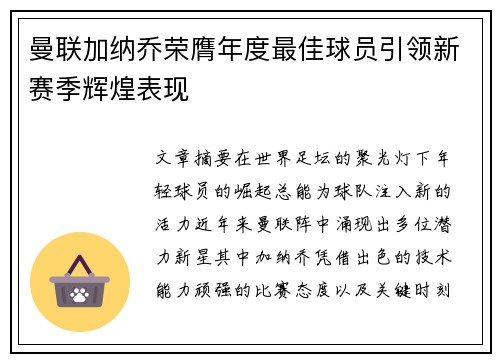 曼联加纳乔荣膺年度最佳球员引领新赛季辉煌表现