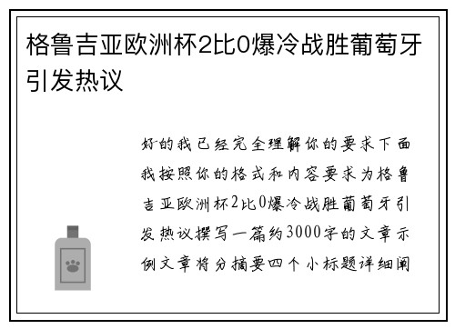 格鲁吉亚欧洲杯2比0爆冷战胜葡萄牙引发热议