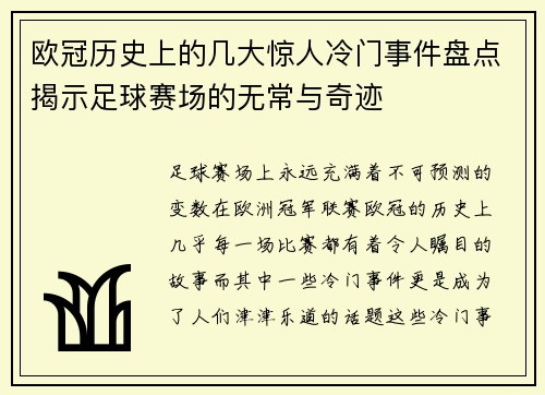 欧冠历史上的几大惊人冷门事件盘点揭示足球赛场的无常与奇迹