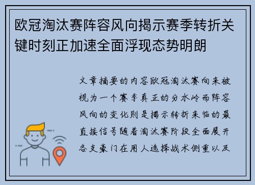 欧冠淘汰赛阵容风向揭示赛季转折关键时刻正加速全面浮现态势明朗