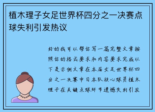 植木理子女足世界杯四分之一决赛点球失利引发热议