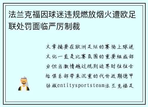 法兰克福因球迷违规燃放烟火遭欧足联处罚面临严厉制裁 法兰克福因球迷违规燃放烟火遭欧足联处罚面临严厉制裁