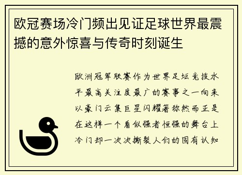 欧冠赛场冷门频出见证足球世界最震撼的意外惊喜与传奇时刻诞生