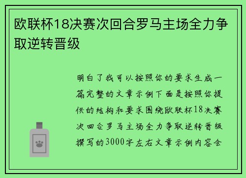 欧联杯18决赛次回合罗马主场全力争取逆转晋级
