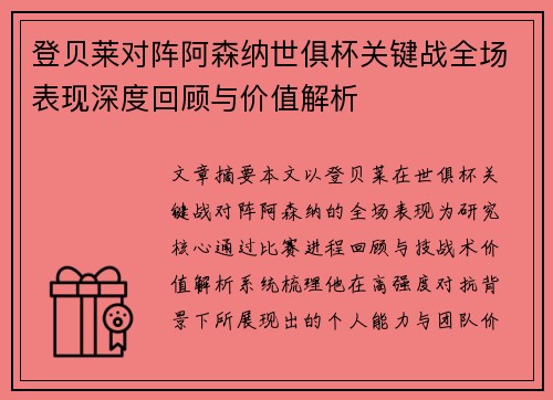 登贝莱对阵阿森纳世俱杯关键战全场表现深度回顾与价值解析