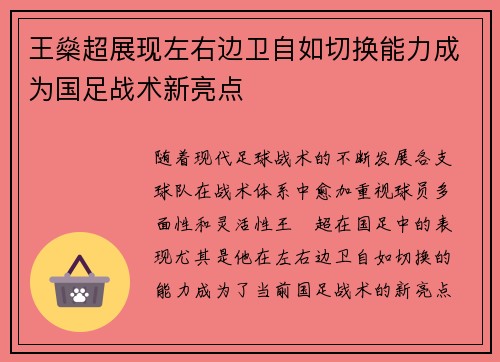 王燊超展现左右边卫自如切换能力成为国足战术新亮点
