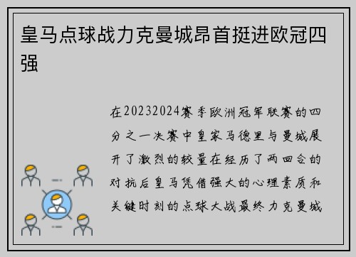 皇马点球战力克曼城昂首挺进欧冠四强