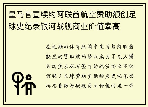 皇马官宣续约阿联酋航空赞助额创足球史纪录银河战舰商业价值攀高 皇马官宣续约阿联酋航空赞助额创足球史纪录银河战舰商业价值攀高