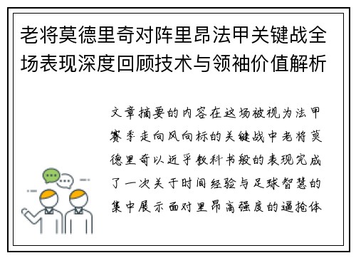 老将莫德里奇对阵里昂法甲关键战全场表现深度回顾技术与领袖价值解析 老将莫德里奇对阵里昂法甲关键战全场表现深度回顾技术与领袖价值解析