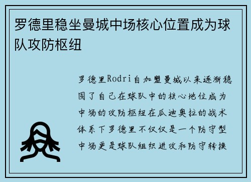 罗德里稳坐曼城中场核心位置成为球队攻防枢纽