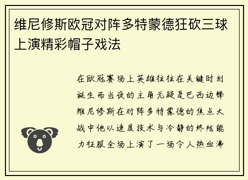 维尼修斯欧冠对阵多特蒙德狂砍三球上演精彩帽子戏法 维尼修斯欧冠对阵多特蒙德狂砍三球上演精彩帽子戏法