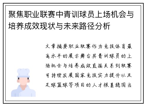 聚焦职业联赛中青训球员上场机会与培养成效现状与未来路径分析