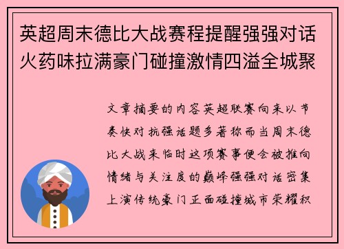 英超周末德比大战赛程提醒强强对话火药味拉满豪门碰撞激情四溢全城聚焦