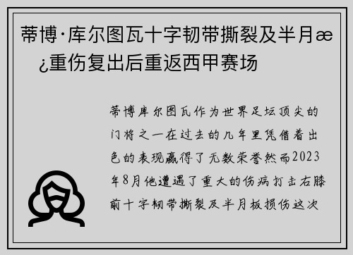 蒂博·库尔图瓦十字韧带撕裂及半月板重伤复出后重返西甲赛场