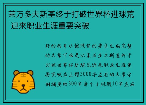 莱万多夫斯基终于打破世界杯进球荒 迎来职业生涯重要突破
