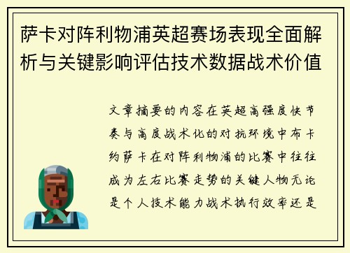萨卡对阵利物浦英超赛场表现全面解析与关键影响评估技术数据战术价值