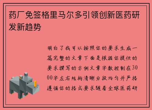 药厂免签格里马尔多引领创新医药研发新趋势 药厂免签格里马尔多引领创新医药研发新趋势