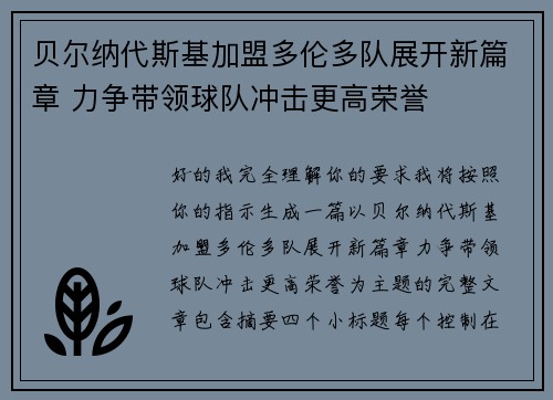 贝尔纳代斯基加盟多伦多队展开新篇章 力争带领球队冲击更高荣誉 贝尔纳代斯基加盟多伦多队展开新篇章 力争带领球队冲击更高荣誉