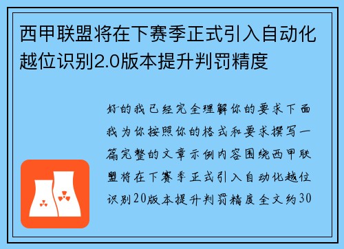 西甲联盟将在下赛季正式引入自动化越位识别2.0版本提升判罚精度 西甲联盟将在下赛季正式引入自动化越位识别2.0版本提升判罚精度