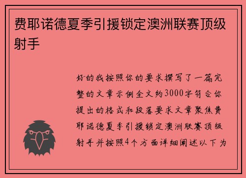 费耶诺德夏季引援锁定澳洲联赛顶级射手 费耶诺德夏季引援锁定澳洲联赛顶级射手