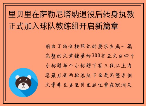 里贝里在萨勒尼塔纳退役后转身执教正式加入球队教练组开启新篇章 里贝里在萨勒尼塔纳退役后转身执教正式加入球队教练组开启新篇章