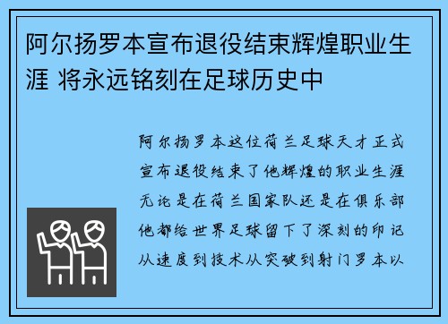 阿尔扬罗本宣布退役结束辉煌职业生涯 将永远铭刻在足球历史中